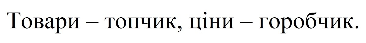 товари-топчик, ціни-горобчик