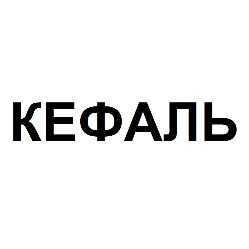 кефаль