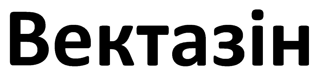 вектазін