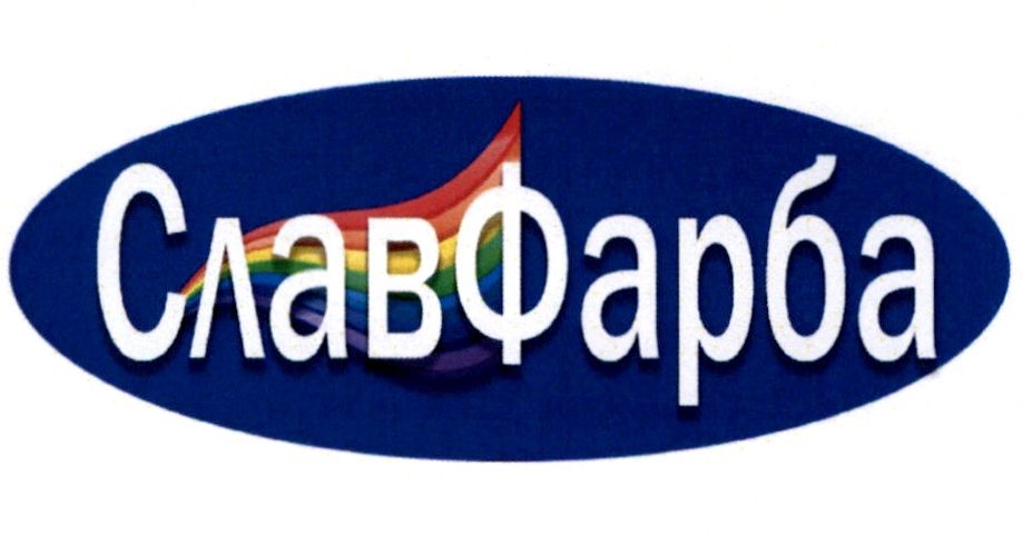 славфарба