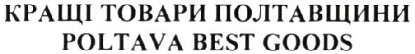 кращі товари полтавщини