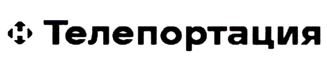 телепортация