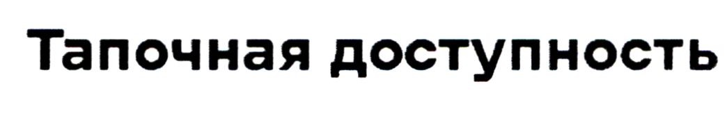 тапочная доступность