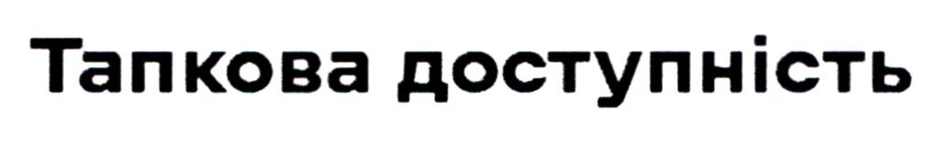 тапкова доступність