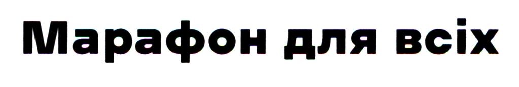 марафон для всіх