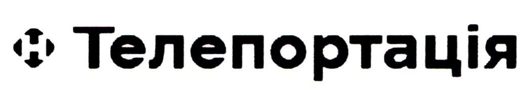 телепортація
