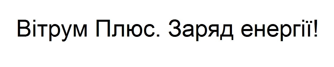 вітрум плюс. заряд енергії!