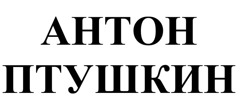 антон птушкин