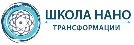 школа нано трансформации