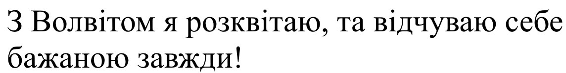 з волвітом я розквітаю, та відчуваю себе бажаною завжди!