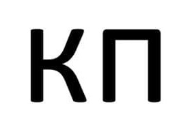 кп