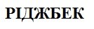 ріджбек