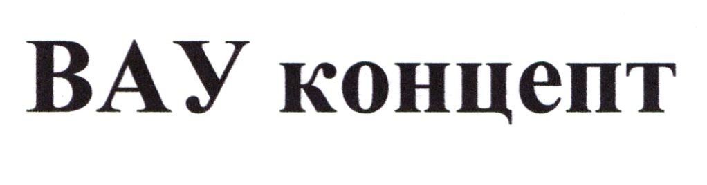 вау концепт