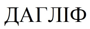 дагліф
