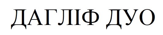 дагліф дуо
