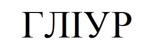гліур
