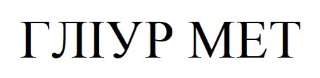 гліур мет