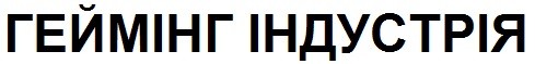геймінг індустрія