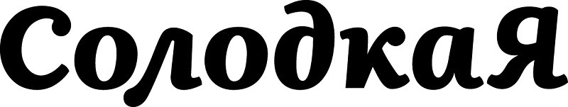 солодкая