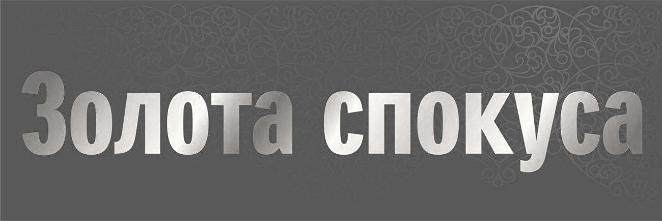 золота спокуса