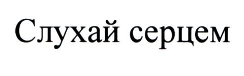 слухай серцем