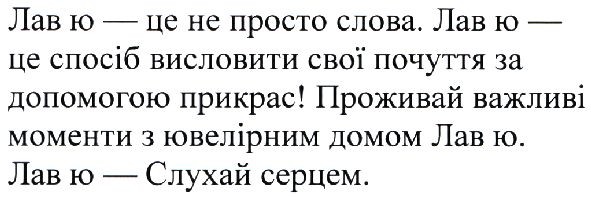 лав ю-це не просто слова. лав ю-це спосіб висловити свої почуття за допомогою прикрас!