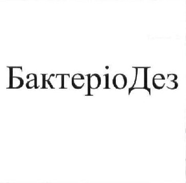 бактеріодез