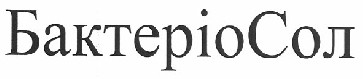 бактеріосол