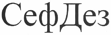 сефдез