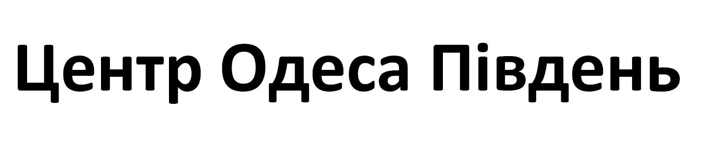 центр одеса південь