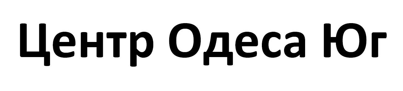 центр одеса юг