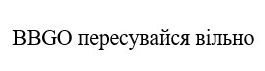 пересувайся вільно
