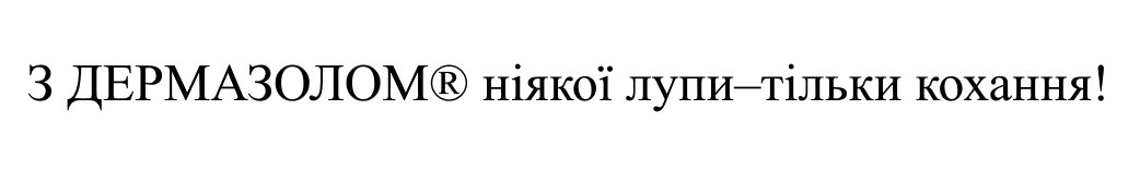 з дермазолом ніякої лупи-тільки кохання!