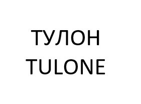 tulone