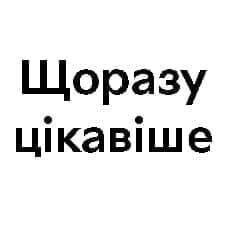 щоразу цікавіше