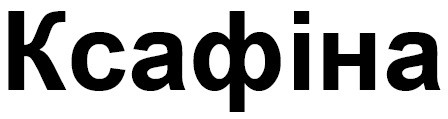 ксафіна