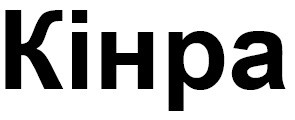 кінра