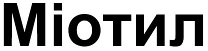 міотил