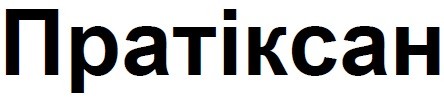 пратіксан
