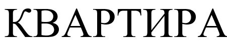квартира