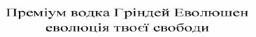 преміум водка гріндей еволюшен еволюція твоєї свободи