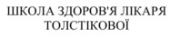 школа здоров'я лікаря толстікової