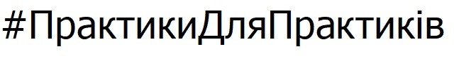 #практики для практиків