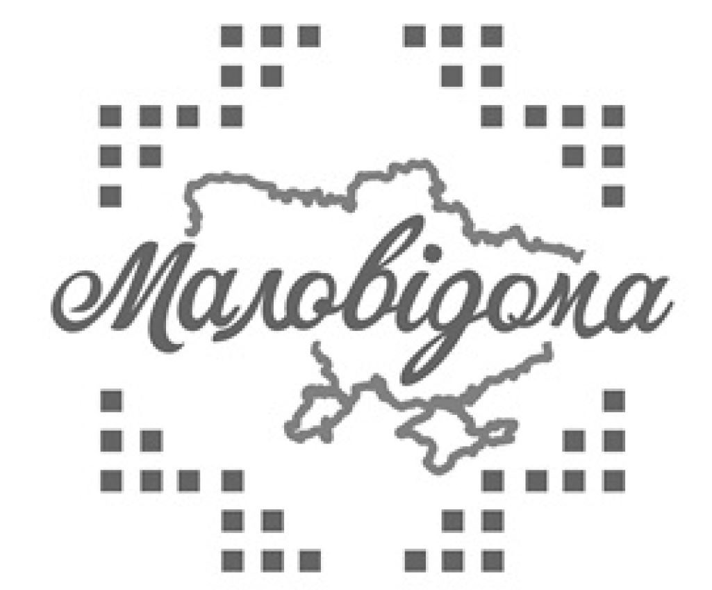 маловідома