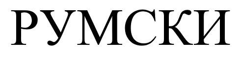 румски