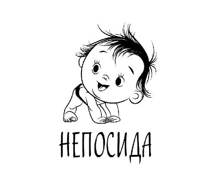 непосида