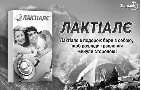 лактіалє в подорож бери з собою, щоб розлади травлення минули стороною