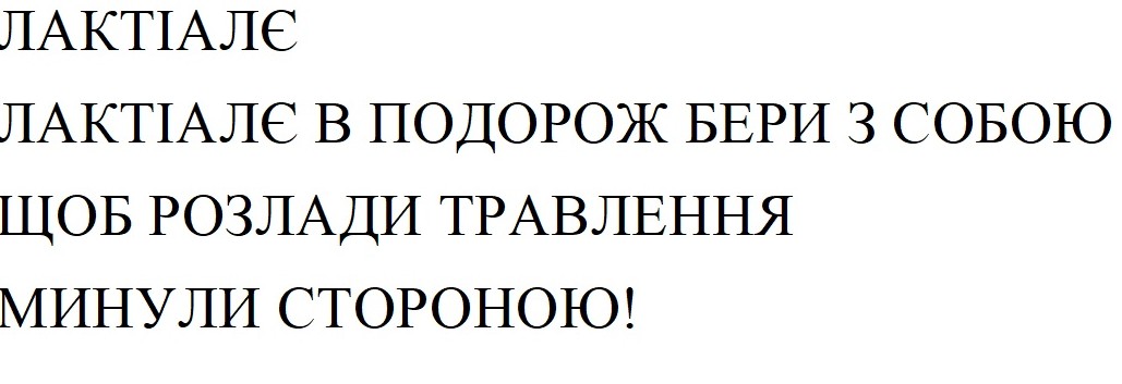 лактіалє в подорож бери з собою щоб розлади травлення минули стороною!