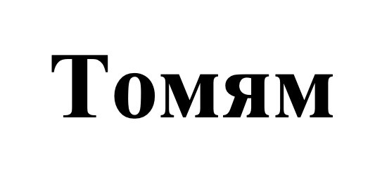 томям