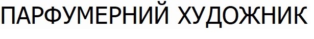 парфумерний художник